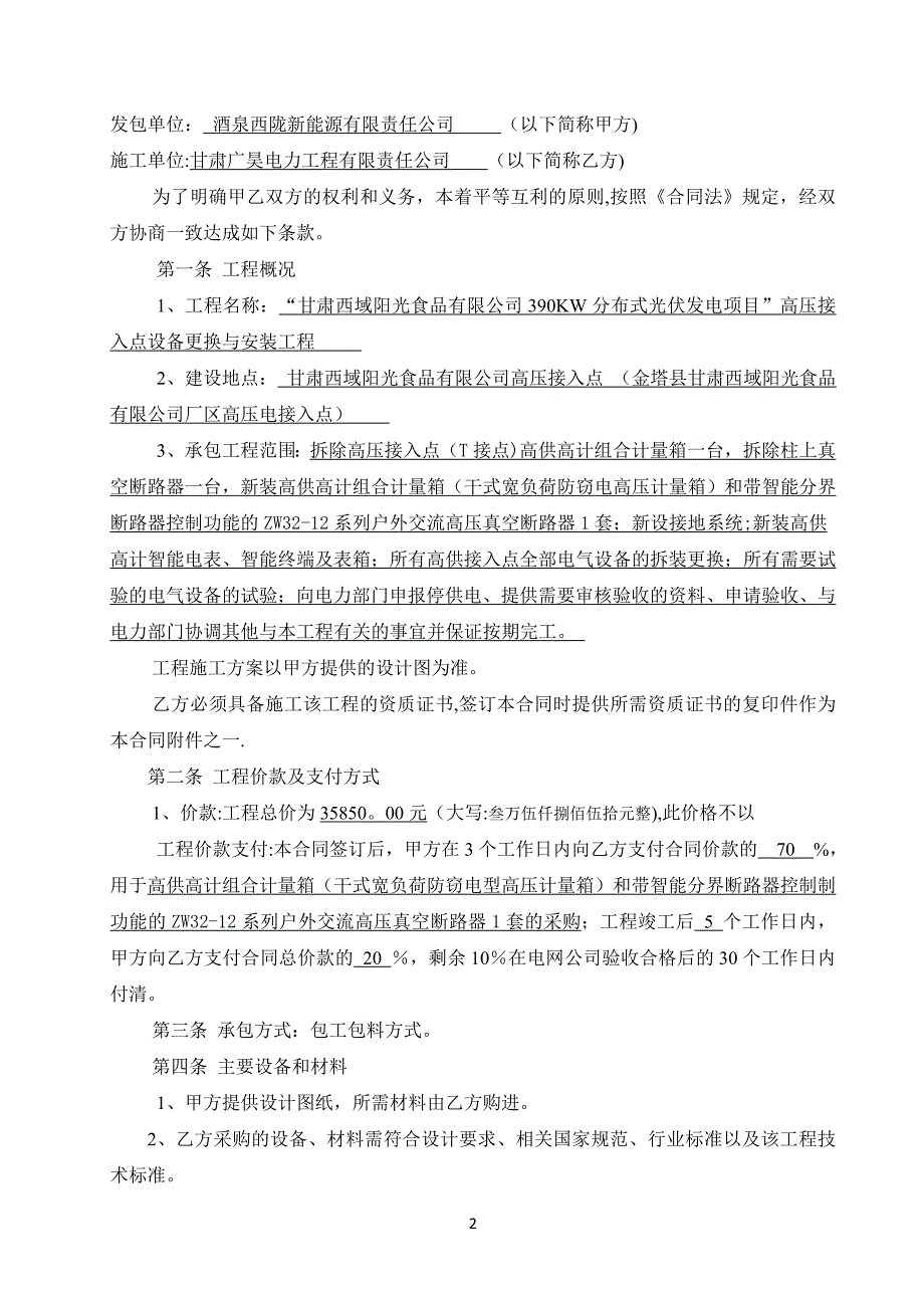 电力工程施工承包合同-真空器安装合同资料.doc_第2页