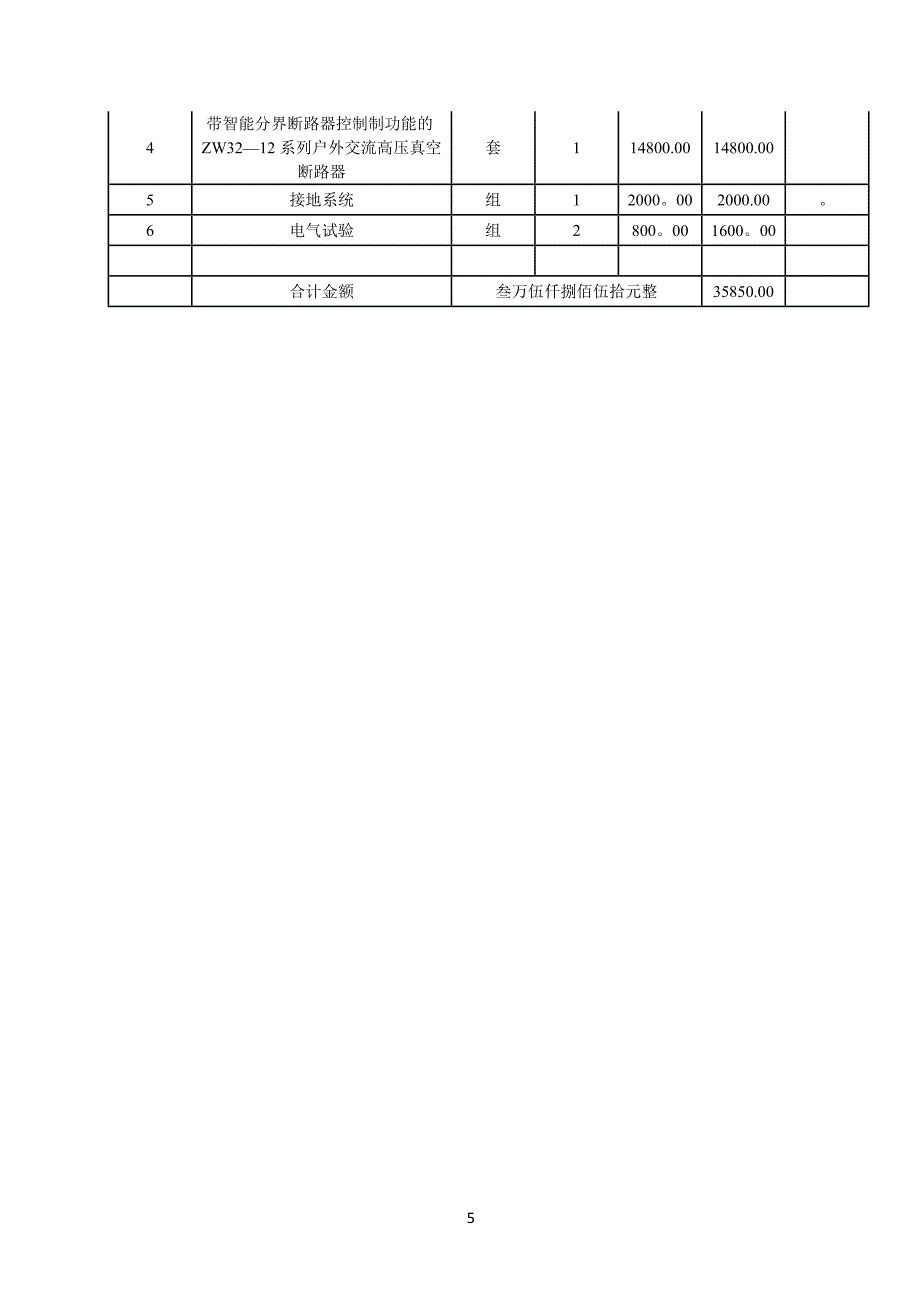 电力工程施工承包合同-真空器安装合同资料.doc_第5页