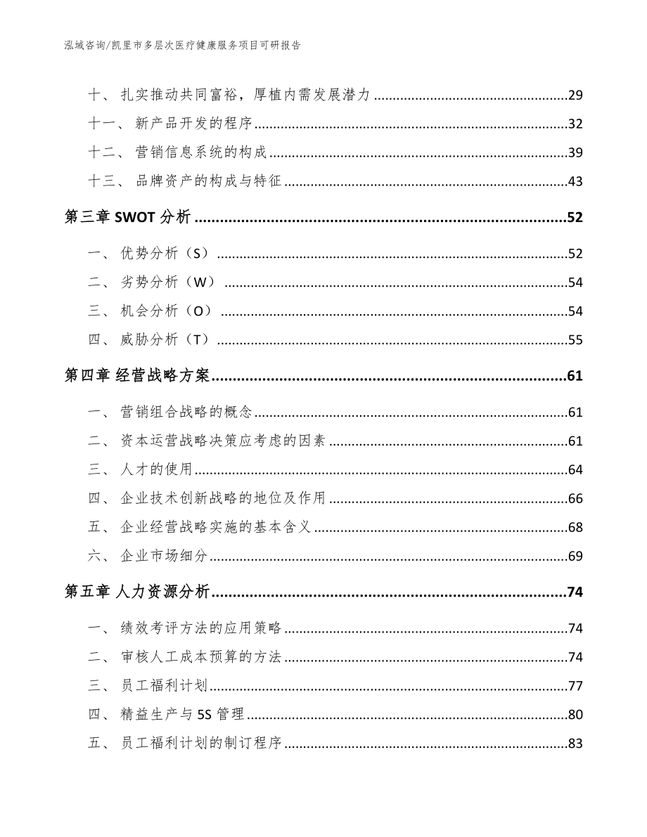 凯里市多层次医疗健康服务项目可研报告【参考范文】_第2页