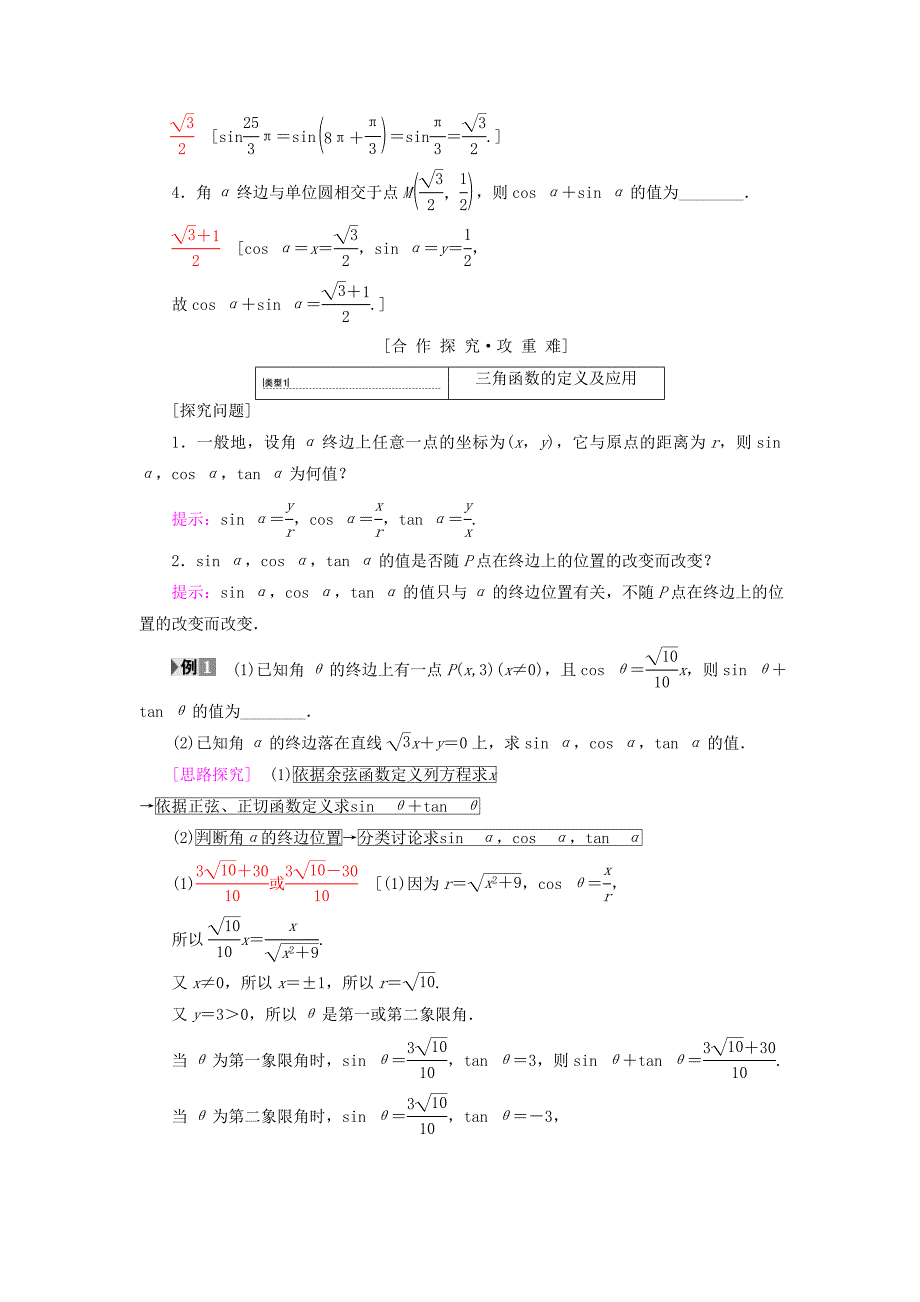 【最新教材】高中数学第一章三角函数1.2任意的三角函数1.2.1第1课时任意角的三角函数的定义学案新人教A版必修4_第3页