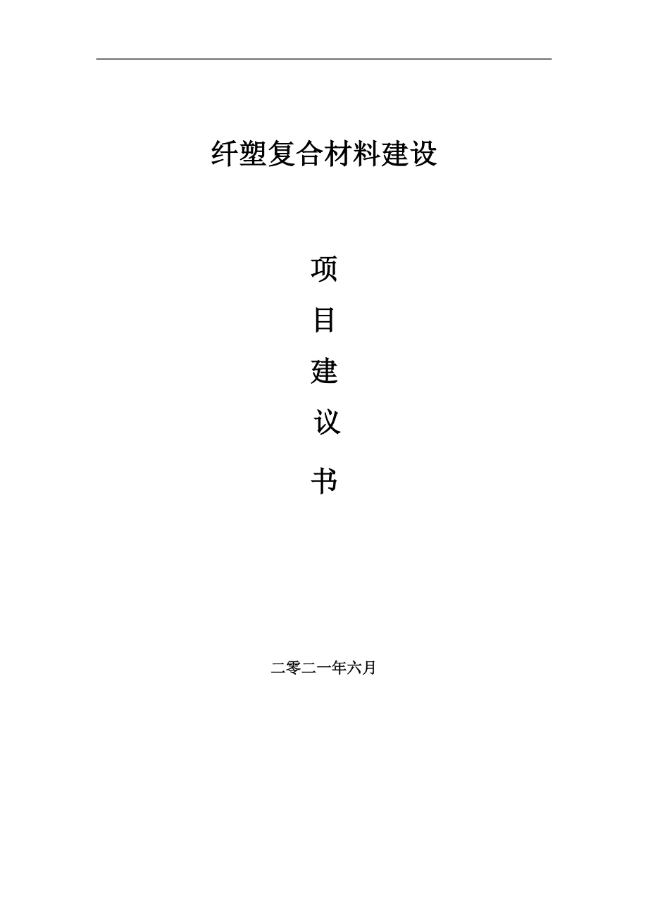 纤塑复合材料项目建议书写作参考范本_第1页