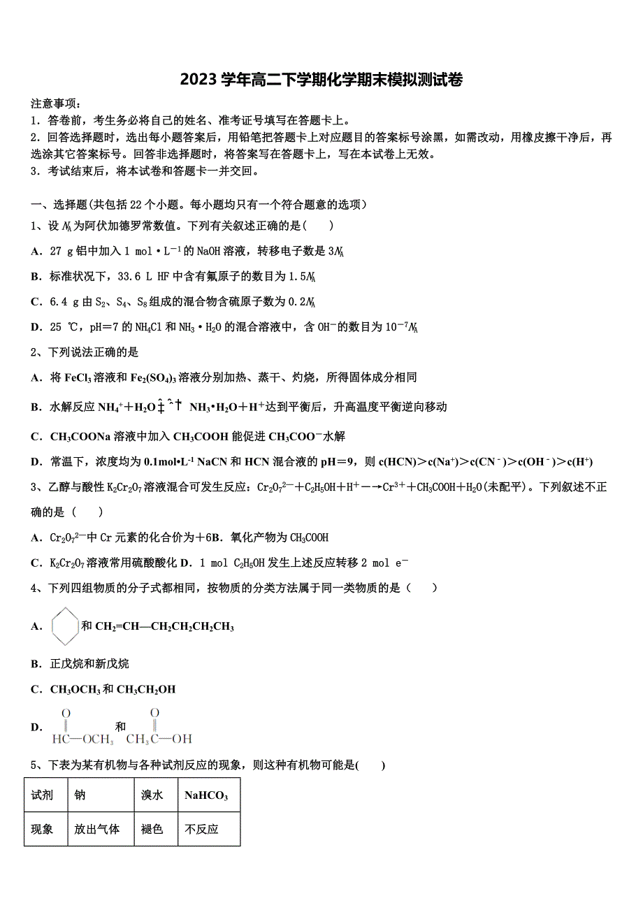 2023学年湖北省省实验中学联考高二化学第二学期期末学业水平测试试题（含解析）.doc_第1页