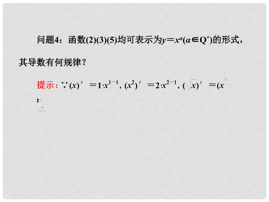 四川省成都经济技术开发区实验中学高中数学 第一章1.2第一课时几个常用函数的导数、基本初等函数的导数公式及导数的运算法则课件 理 新人教A版选修22_第4页