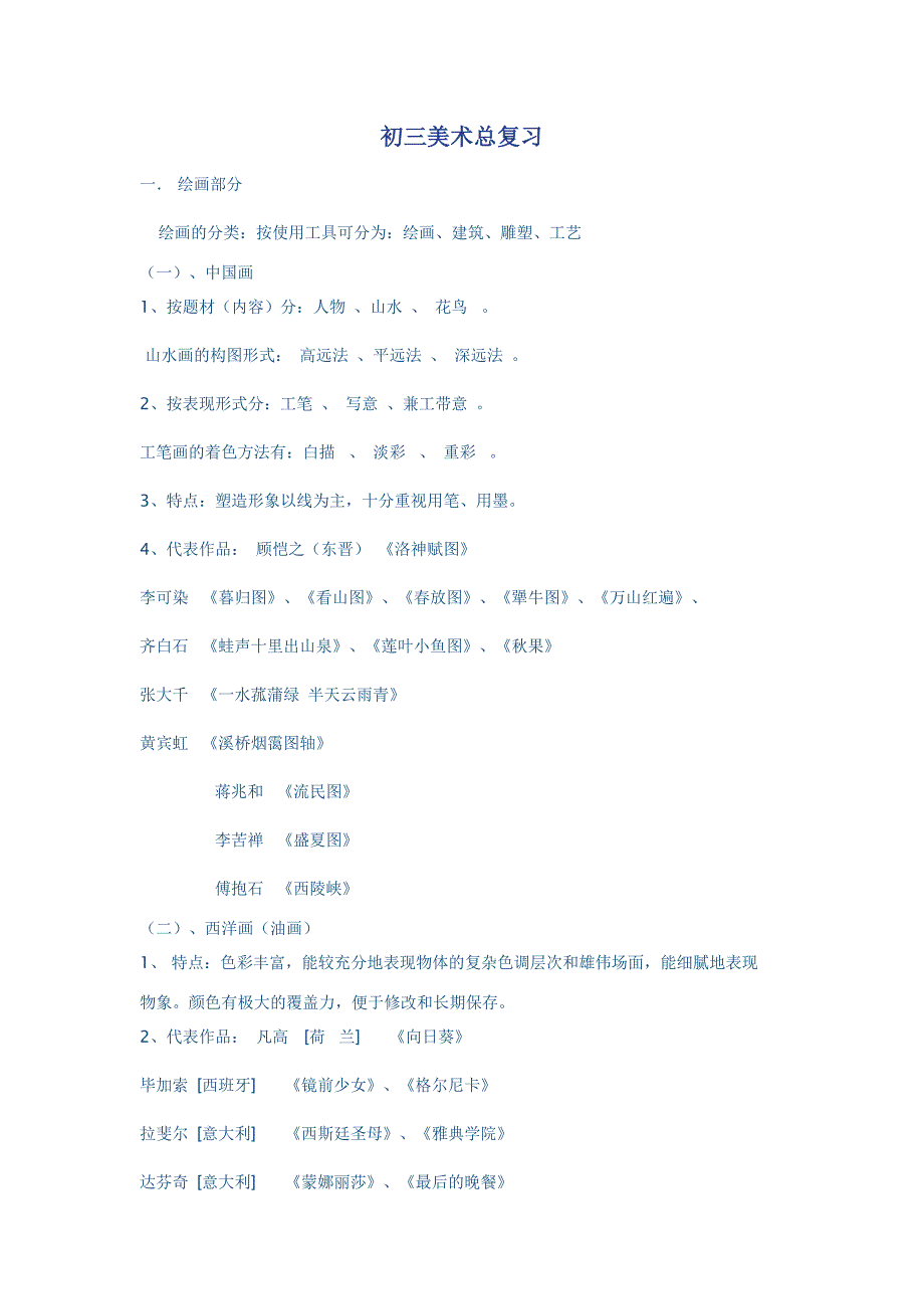 初三美术总复习.doc_第1页