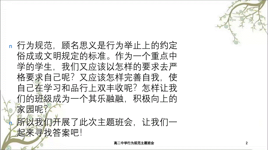 高二中学行为规范主题班会课件_第2页