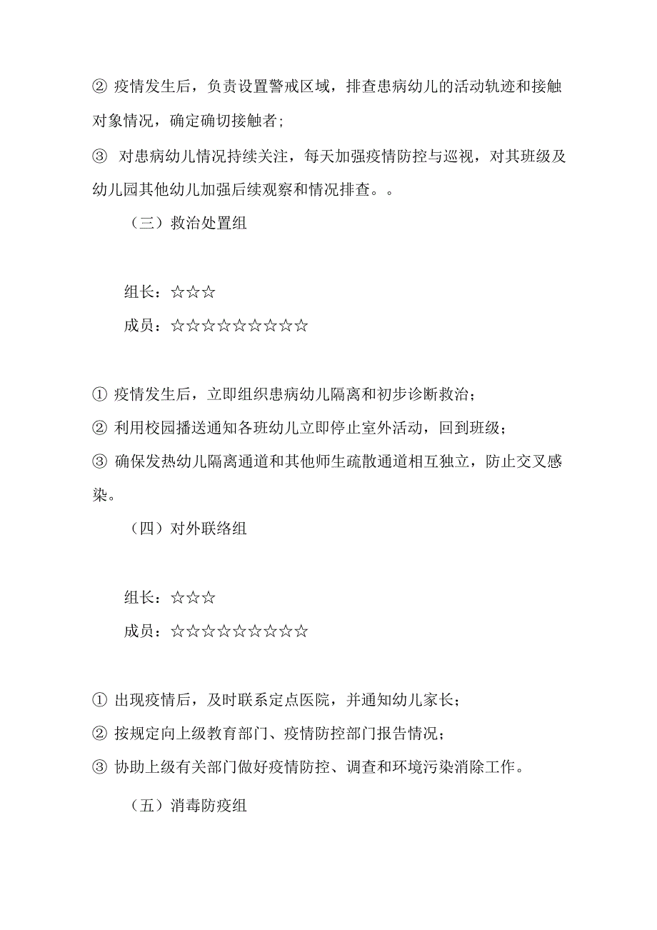 幼儿园传染病突发疫情应急预案 幼儿园突发疫情应急预案精选_第2页