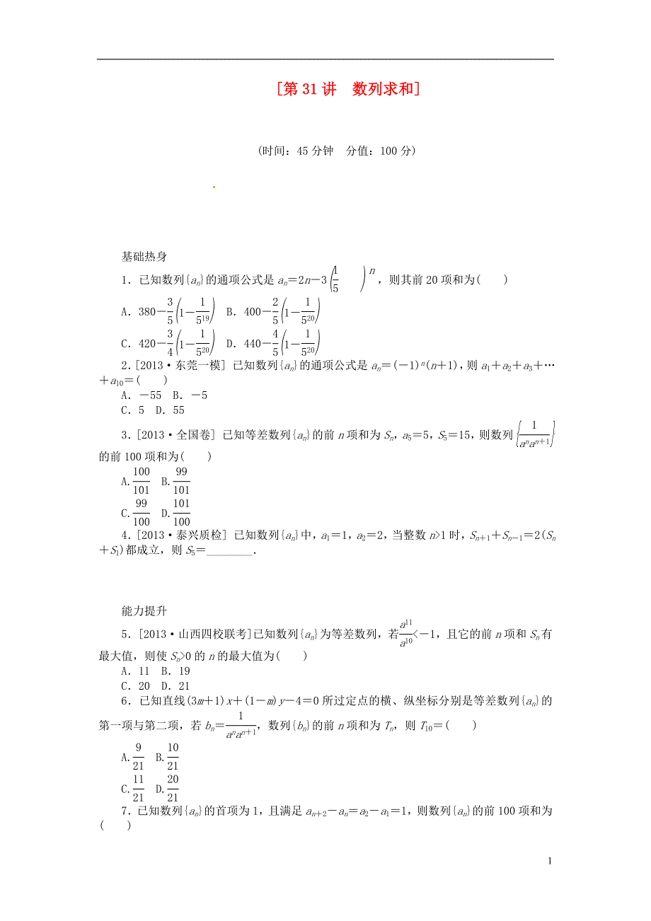 2014届高三数学（基础+难点）《第31讲 数列求和课时训练卷 理 新人教A版_第1页