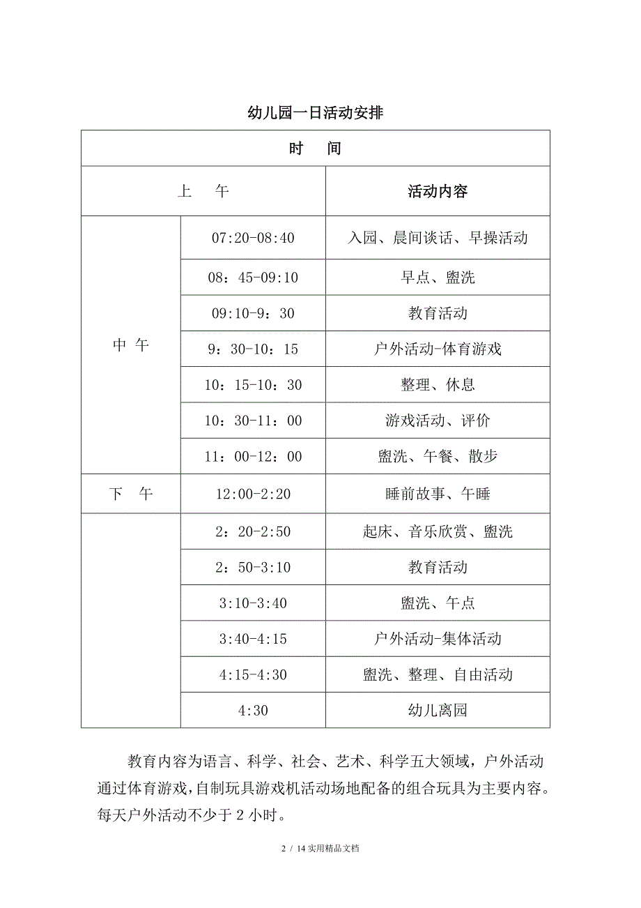 幼儿园一日活动安排及晨间户外活动计划经典实用_第2页