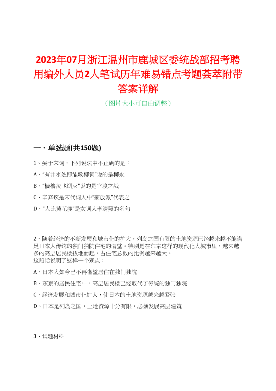 2023年07月浙江温州市鹿城区委统战部招考聘用编外人员2人笔试历年难易错点考题荟萃附带答案详解_第1页