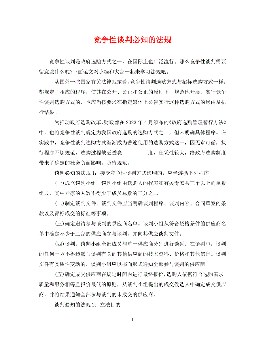 2023年竞争性谈判必知的法规.DOC_第1页