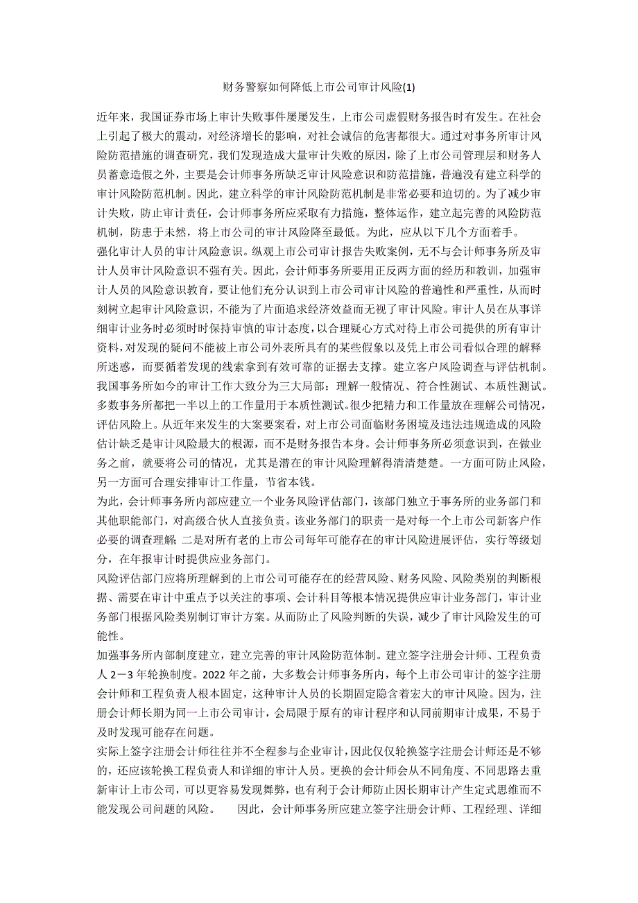 财务警察如何降低上市公司审计风险(1)_第1页