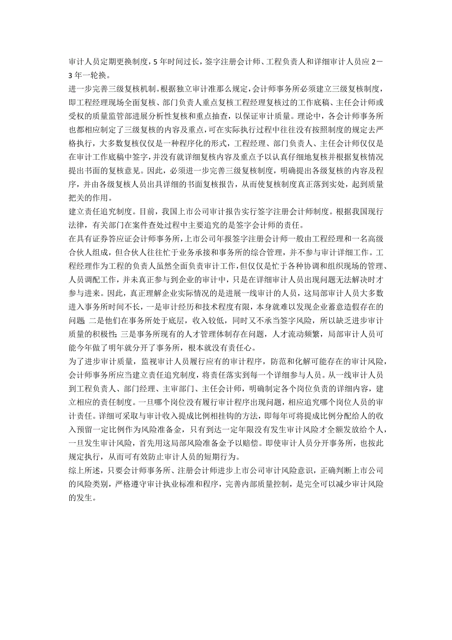 财务警察如何降低上市公司审计风险(1)_第2页