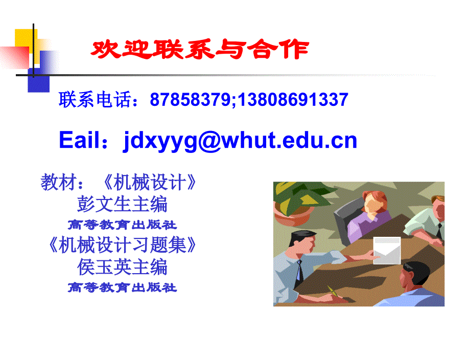 第一章机构设计基础-武汉理工大学课件ppt_第2页