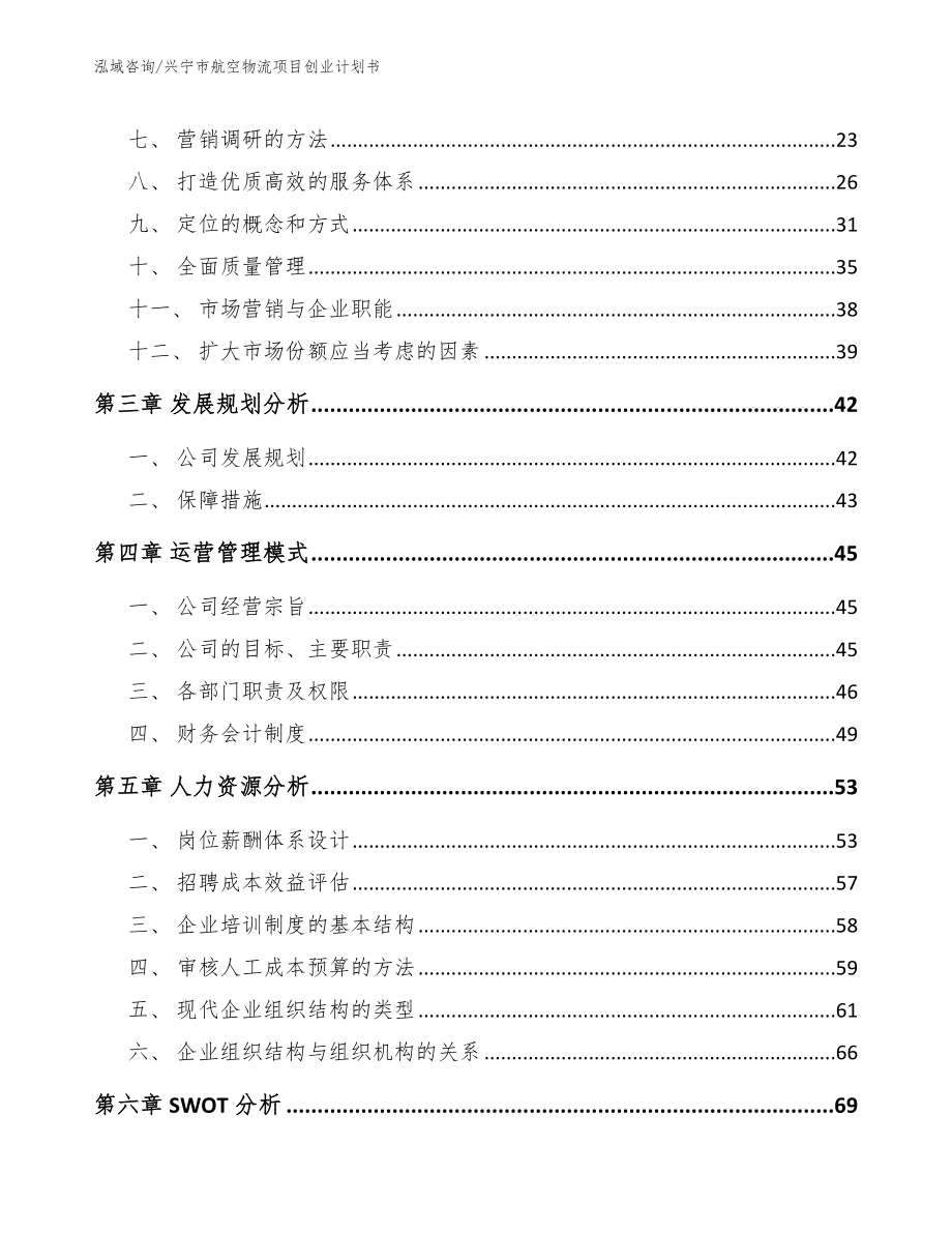 兴宁市航空物流项目创业计划书（范文模板）_第3页