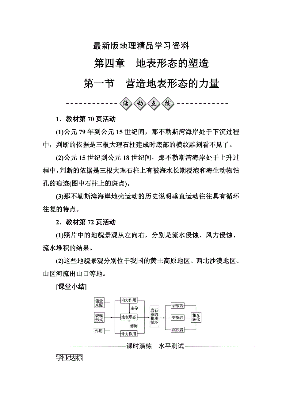 【最新】【金版学案】地理人教版必修1练习：第四章第一节营造地表形态的力量 Word版含解析_第1页