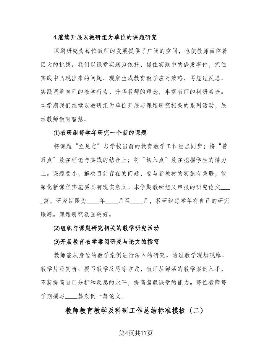 教师教育教学及科研工作总结标准模板（六篇）.doc_第4页