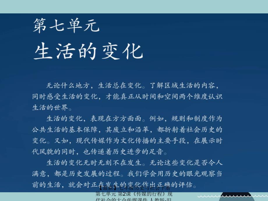 最新七年级历史与社会下册第七单元第2课传媒的行程现代社会的大众传媒课件人教版旧人教版初中七年级下册历史与社会课件_第1页