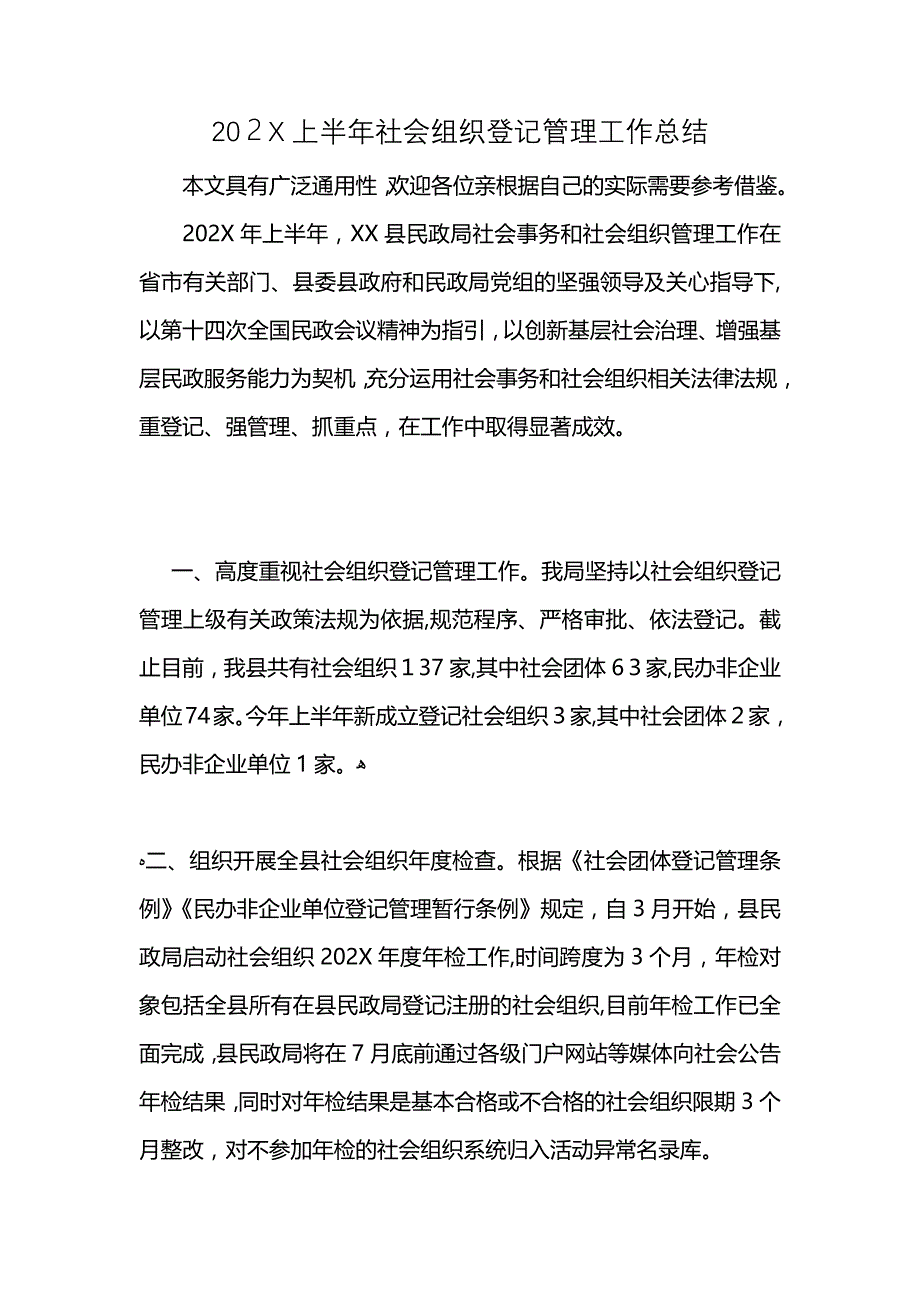 上半年社会组织登记管理工作总结_第1页