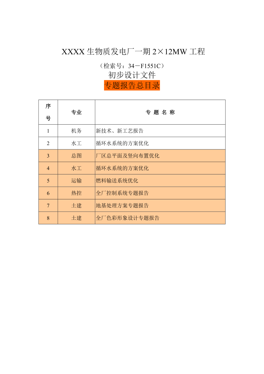 生物质发电厂一期2&#215;12mw工程初步设计_第3页