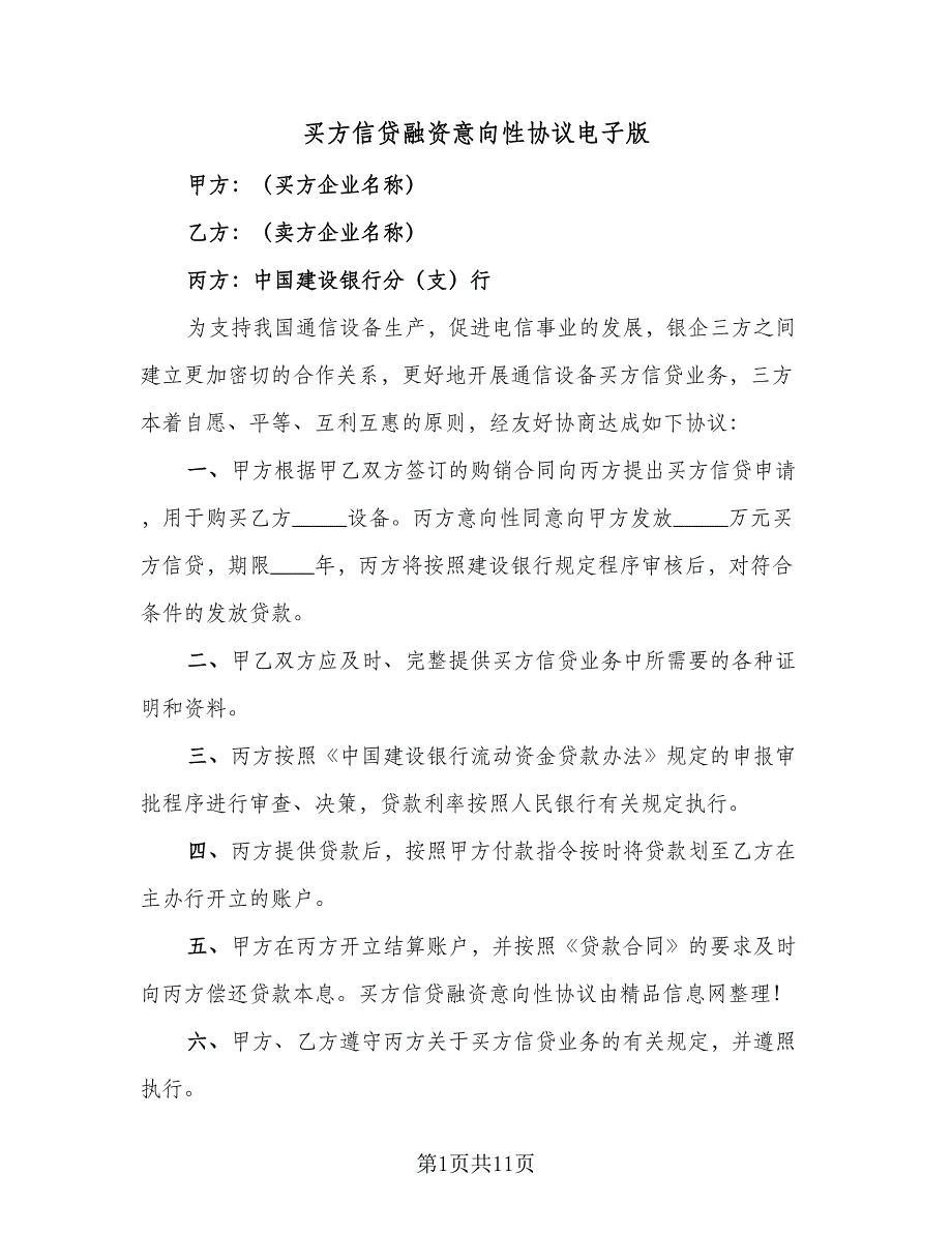 买方信贷融资意向性协议电子版（八篇）.doc_第1页