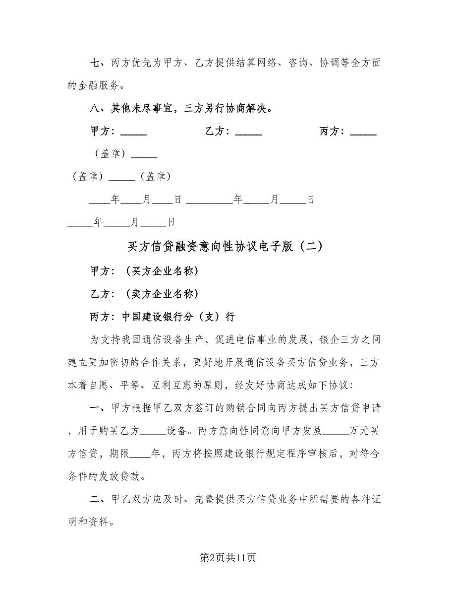 买方信贷融资意向性协议电子版（八篇）.doc_第2页