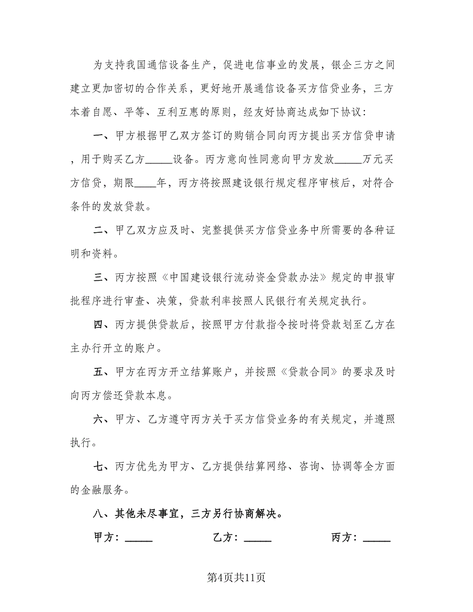 买方信贷融资意向性协议电子版（八篇）.doc_第4页