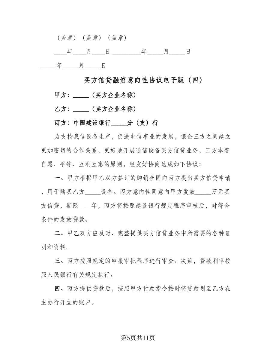 买方信贷融资意向性协议电子版（八篇）.doc_第5页