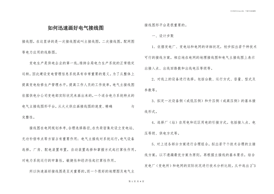 如何迅速画好电气接线图_第1页