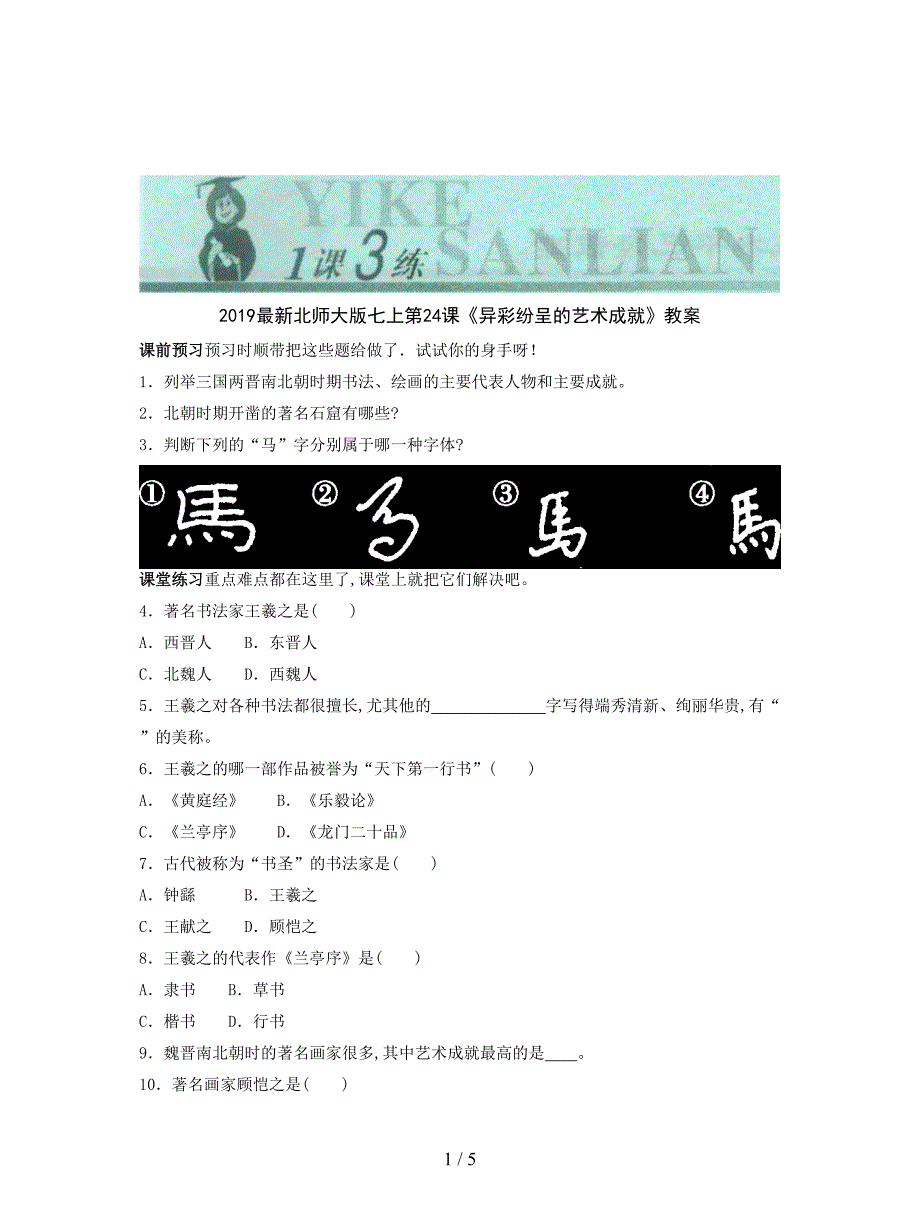 2019最新北师大版七上第24课《异彩纷呈的艺术成就》教案.doc_第1页