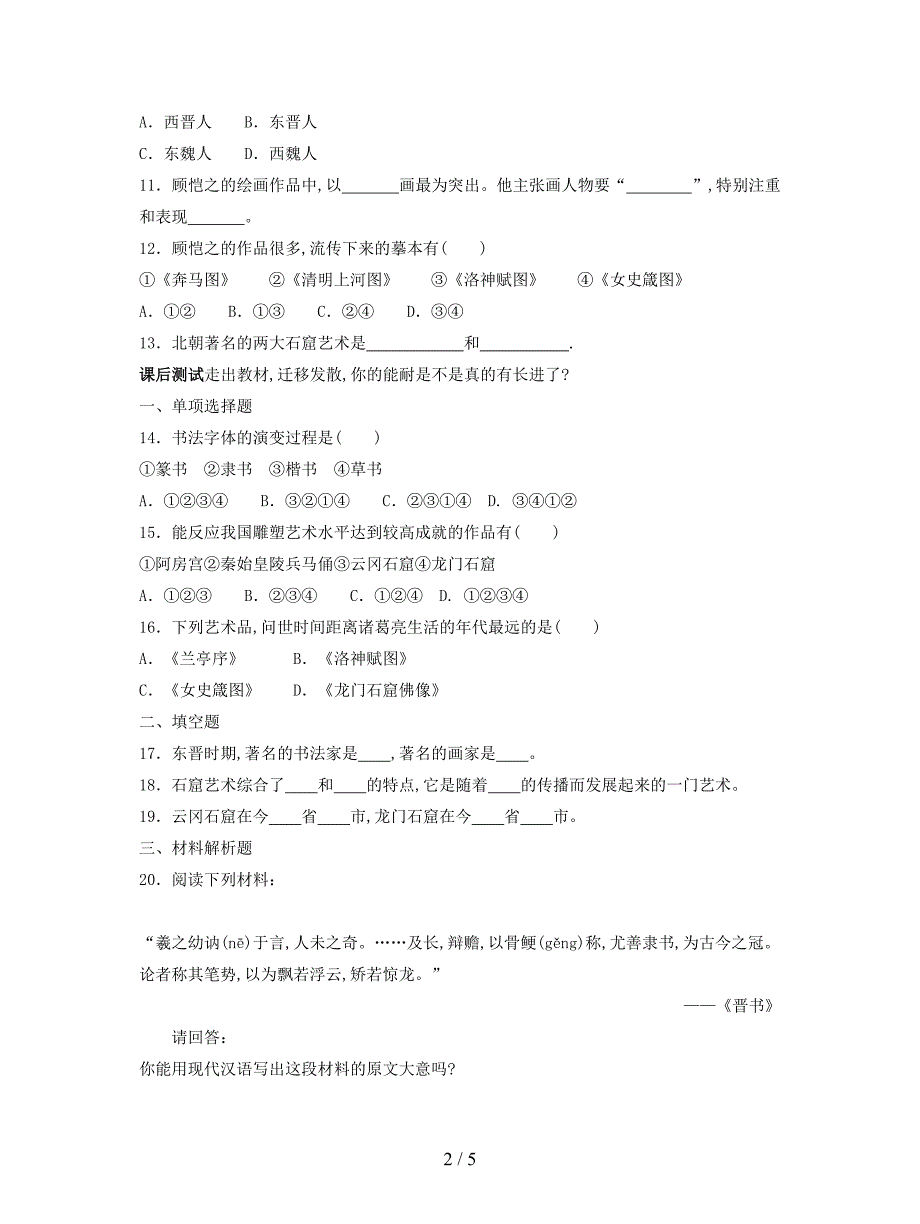 2019最新北师大版七上第24课《异彩纷呈的艺术成就》教案.doc_第2页