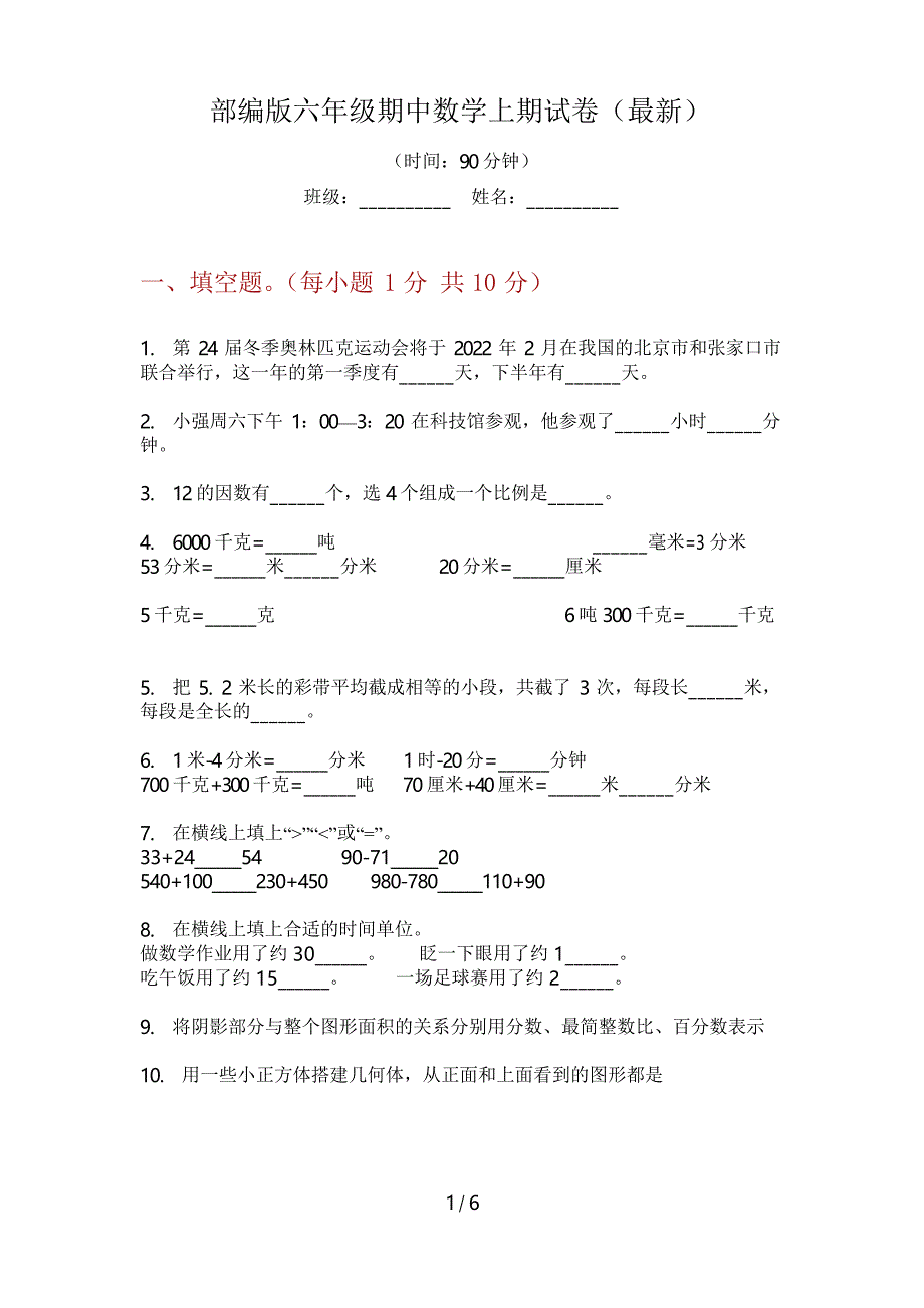 部编版六年级期中数学上期试卷_第1页