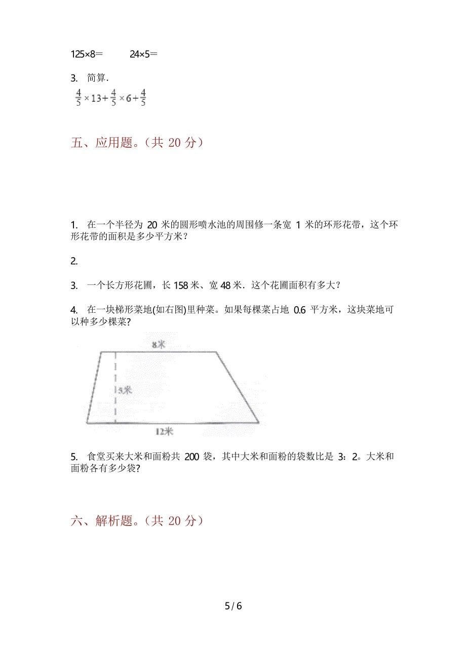 部编版六年级期中数学上期试卷_第5页