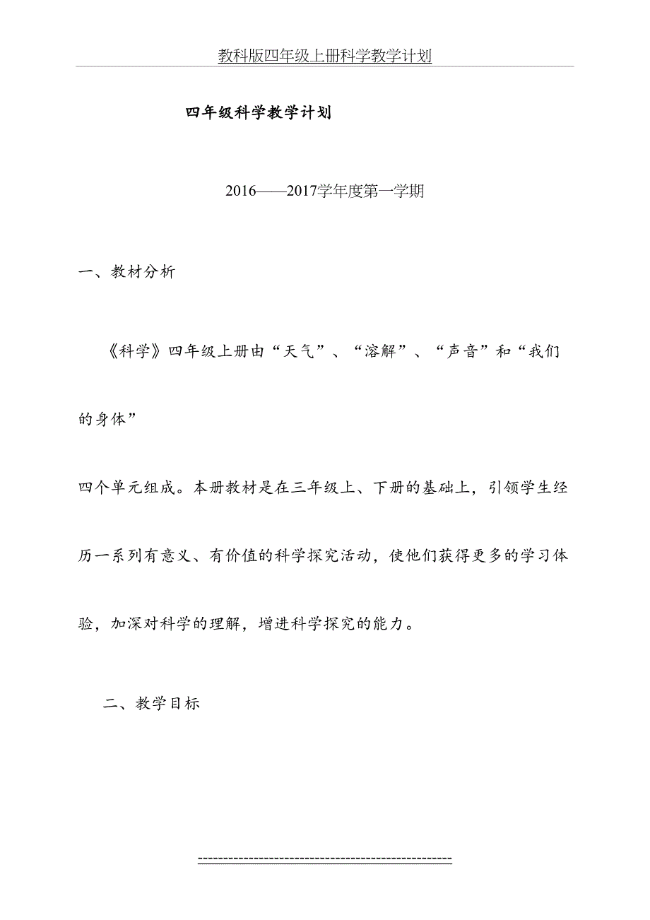 教科版四年级上册科学教学计划(3)_第2页