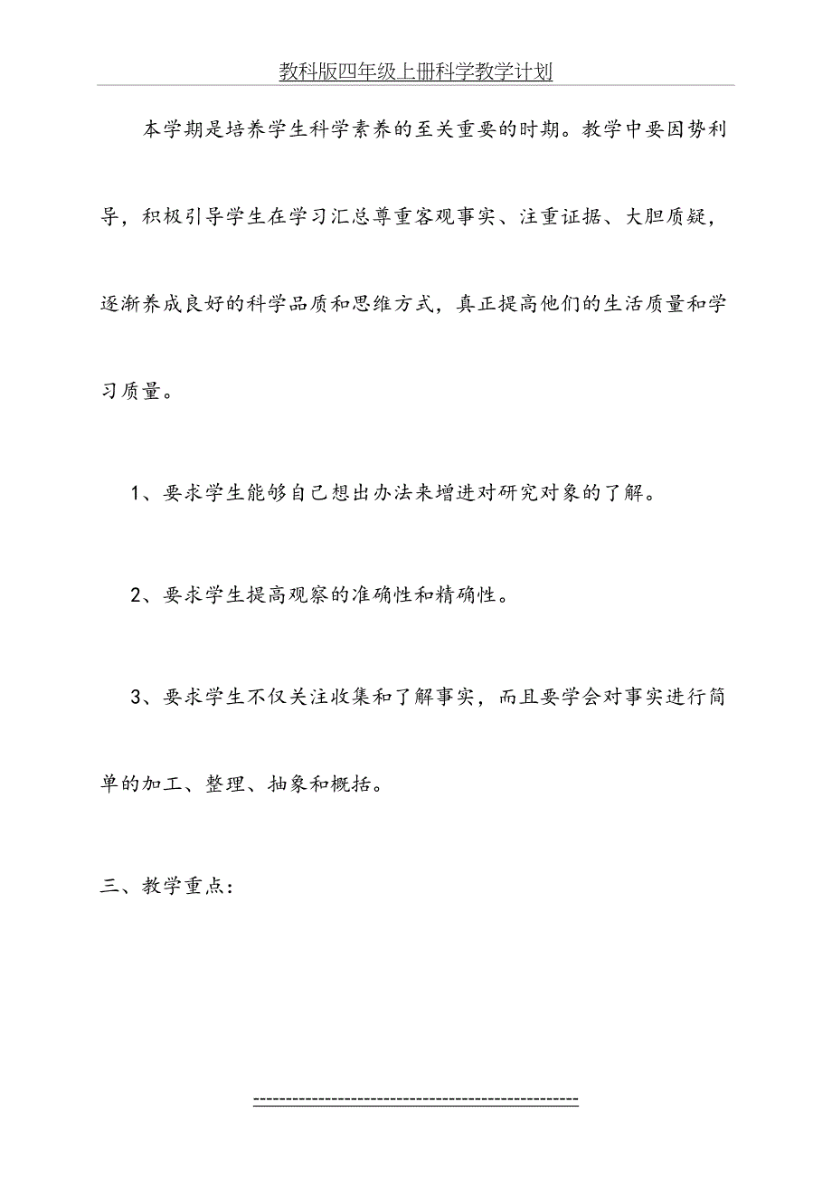 教科版四年级上册科学教学计划(3)_第3页