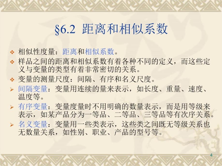 六章聚类分析课件_第4页