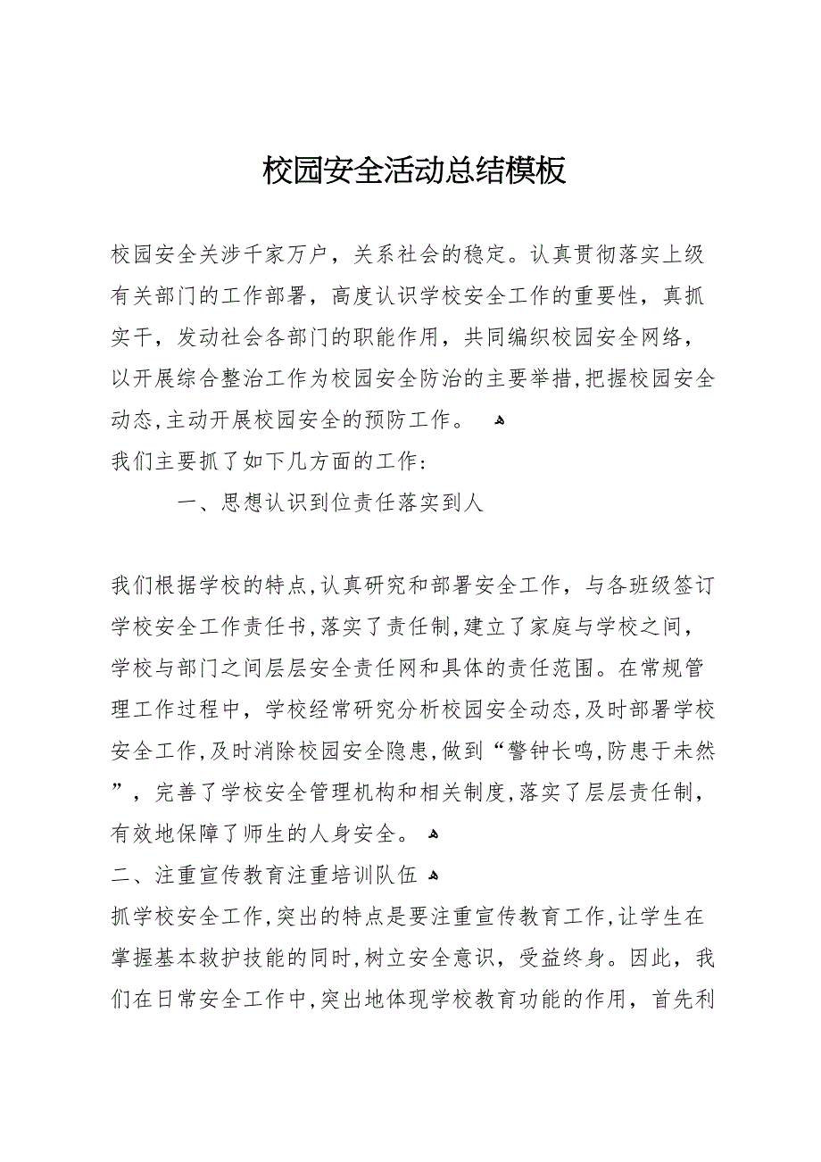 校园安全活动总结模板_第1页