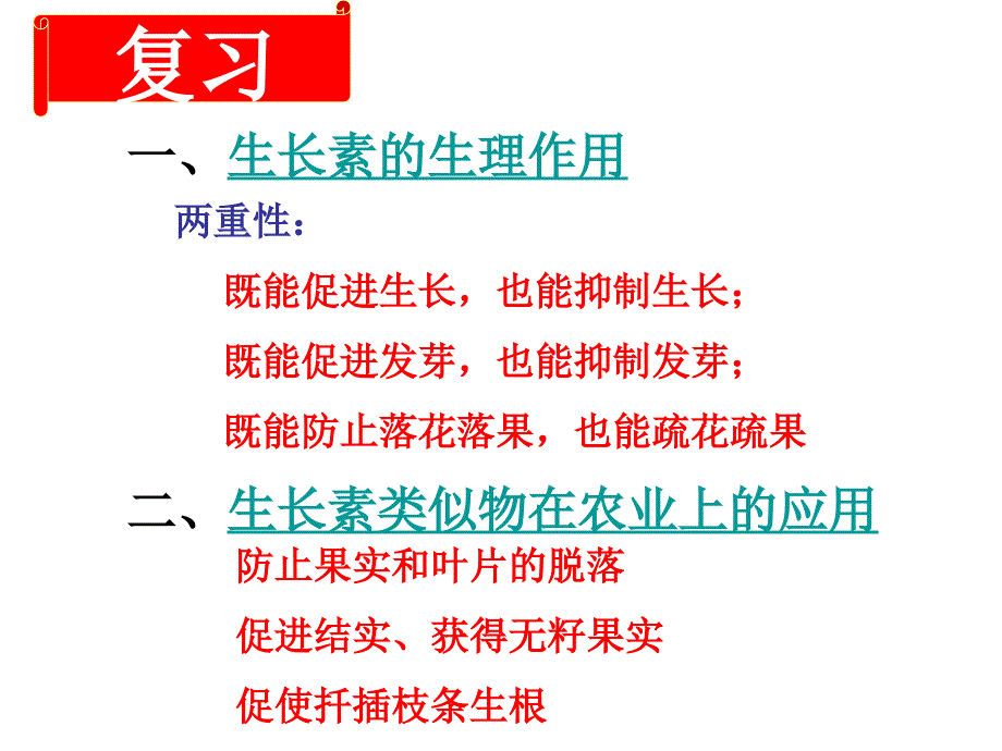 一生长素的生理作用二生长素类似物在农业上的应用_第1页