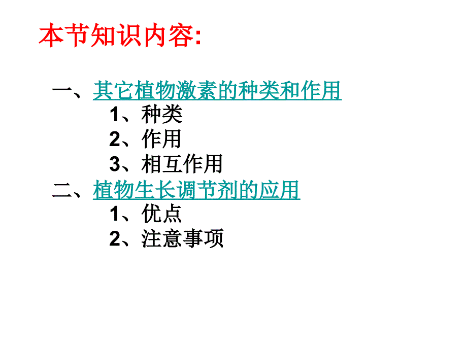 一生长素的生理作用二生长素类似物在农业上的应用_第3页