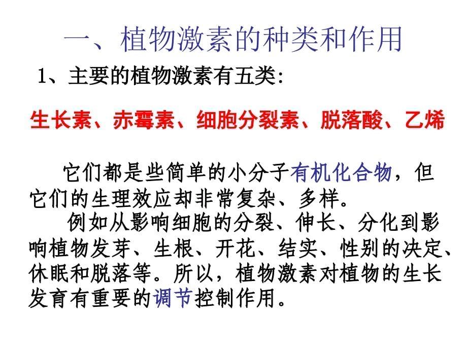 一生长素的生理作用二生长素类似物在农业上的应用_第5页