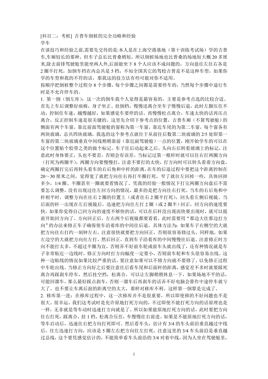 [科目二：考桩] 吉普车倒桩的完全功略和经验.doc_第1页