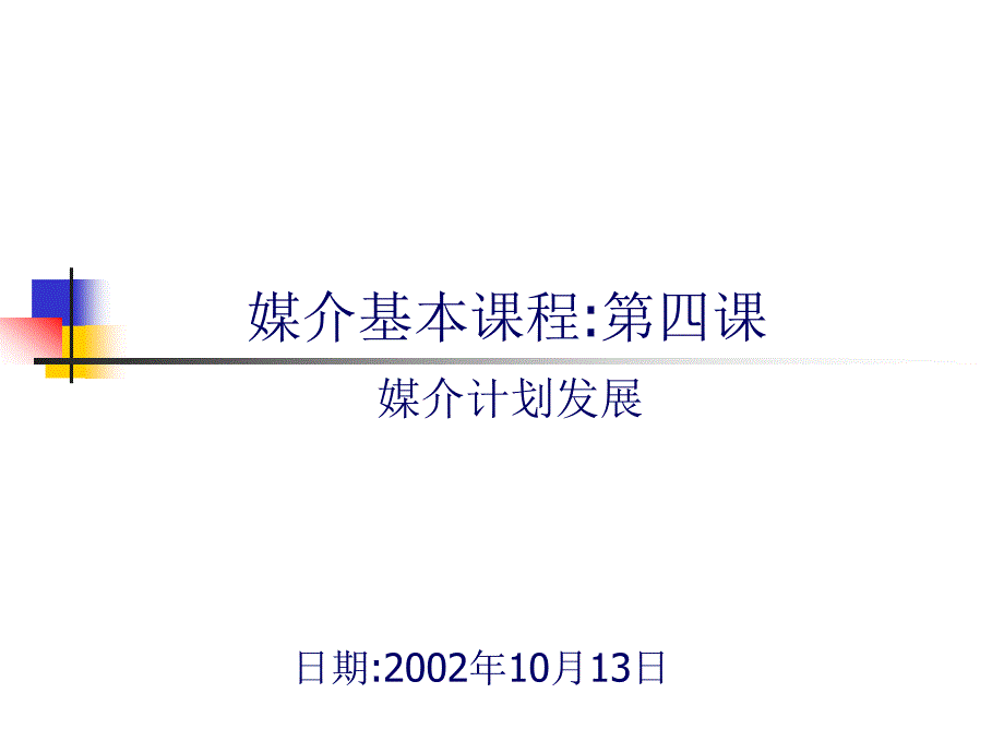 媒介计划发展_第1页