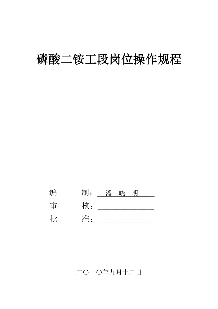 磷酸二铵工段岗位操作规程_第1页