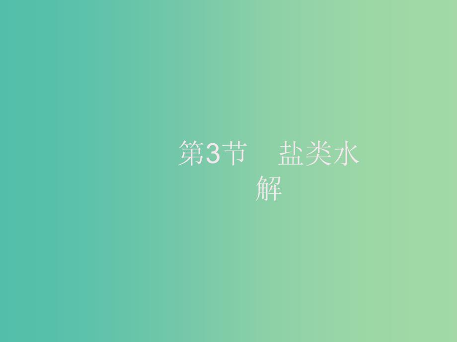 2020版高考化学大一轮复习 第8单元 水溶液中的离子平衡 第3节 盐类水解课件 新人教版.ppt_第1页