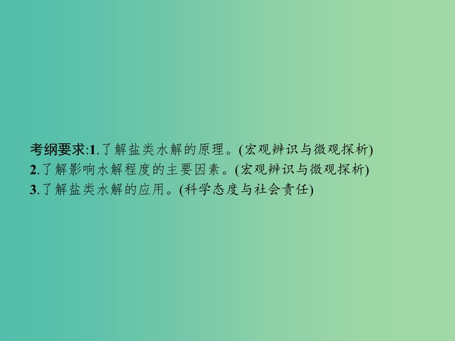 2020版高考化学大一轮复习 第8单元 水溶液中的离子平衡 第3节 盐类水解课件 新人教版.ppt_第2页