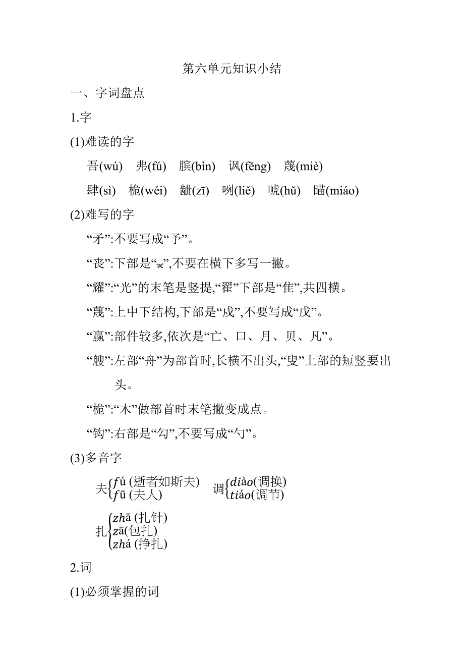 最新人教版部编版五年级语文下册第六单元知识总结_第1页