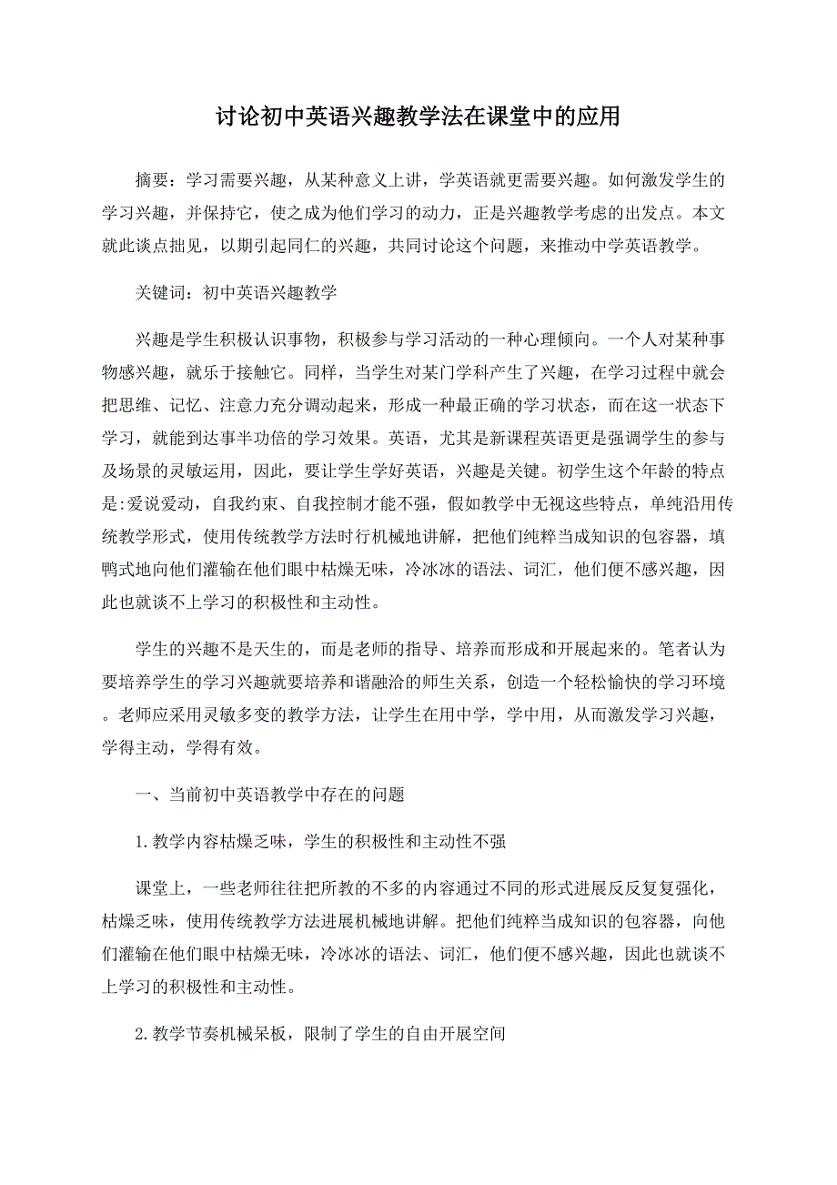 探讨初中英语趣味教学法在课堂中的应用_第1页