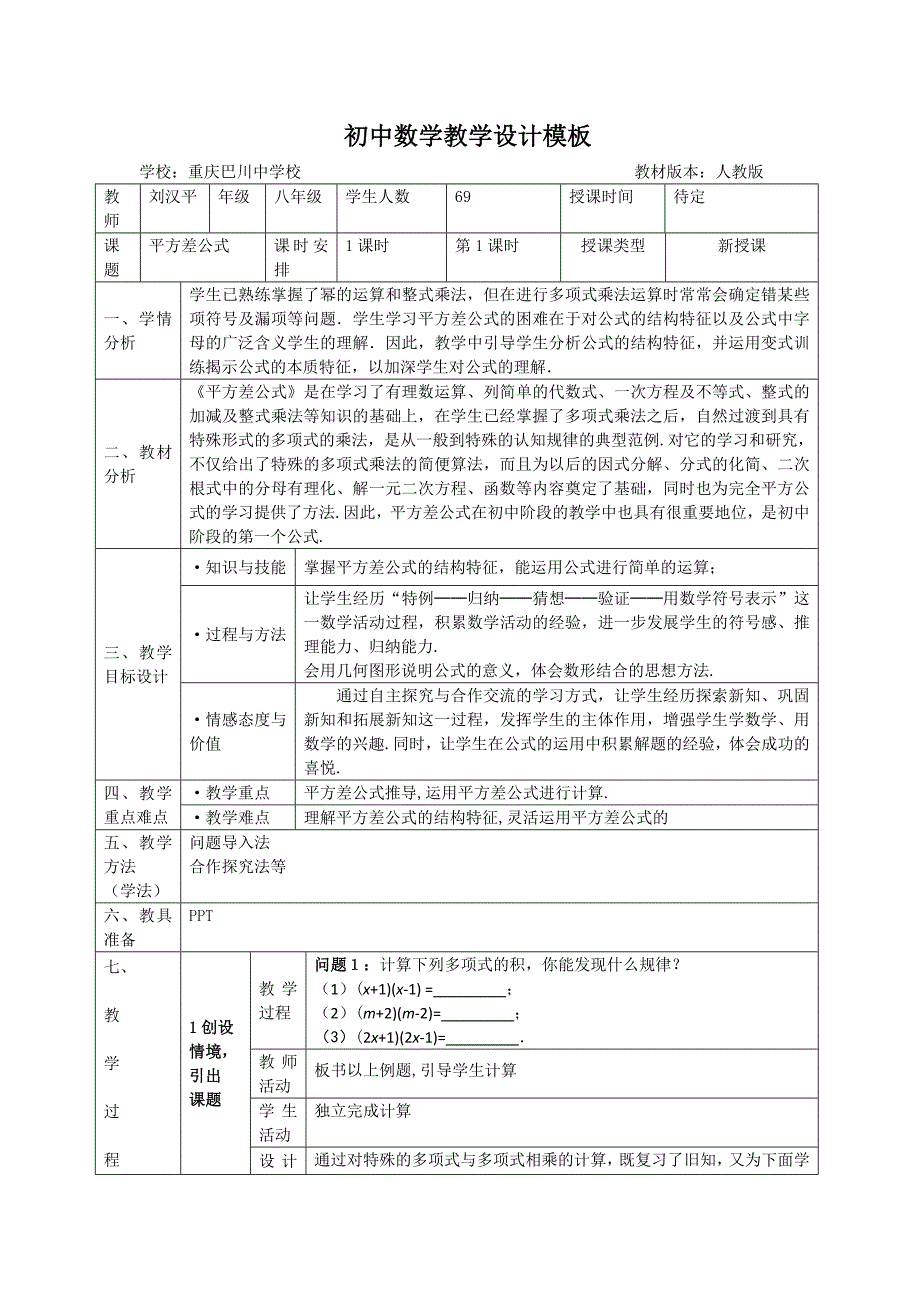 教育专题：初中数学平方差公式教学设计_第1页