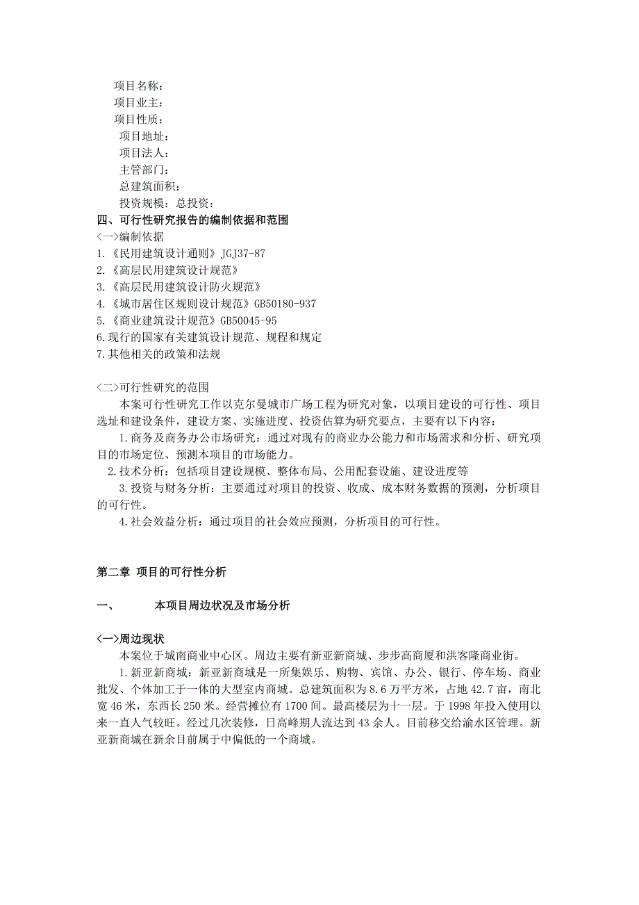 克来曼商务办公中心投资可行性研究报告_第2页