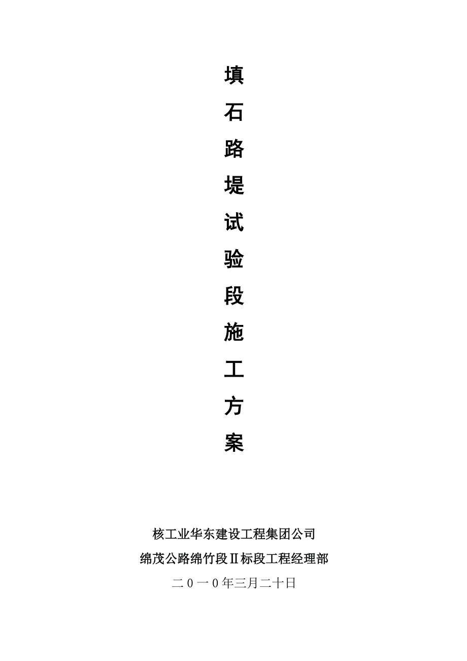 建筑填石路堤专项方案改一610_第1页