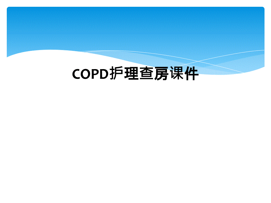 COPD护理查房课件_第1页